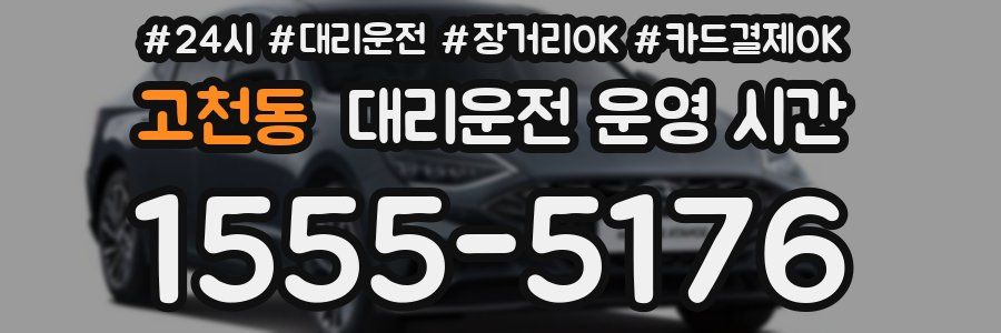 고천동 대리운전 운영 시간