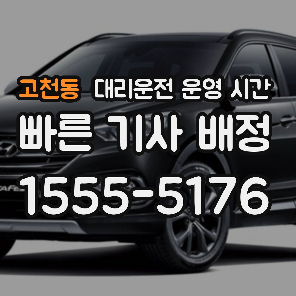 고천동 대리운전 운영 시간
