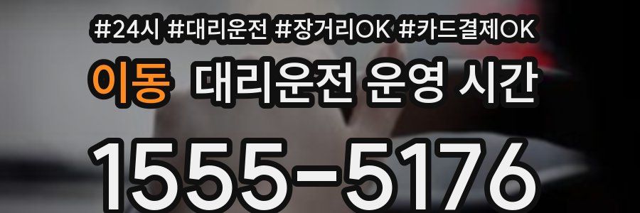 이동 대리운전 운영 시간