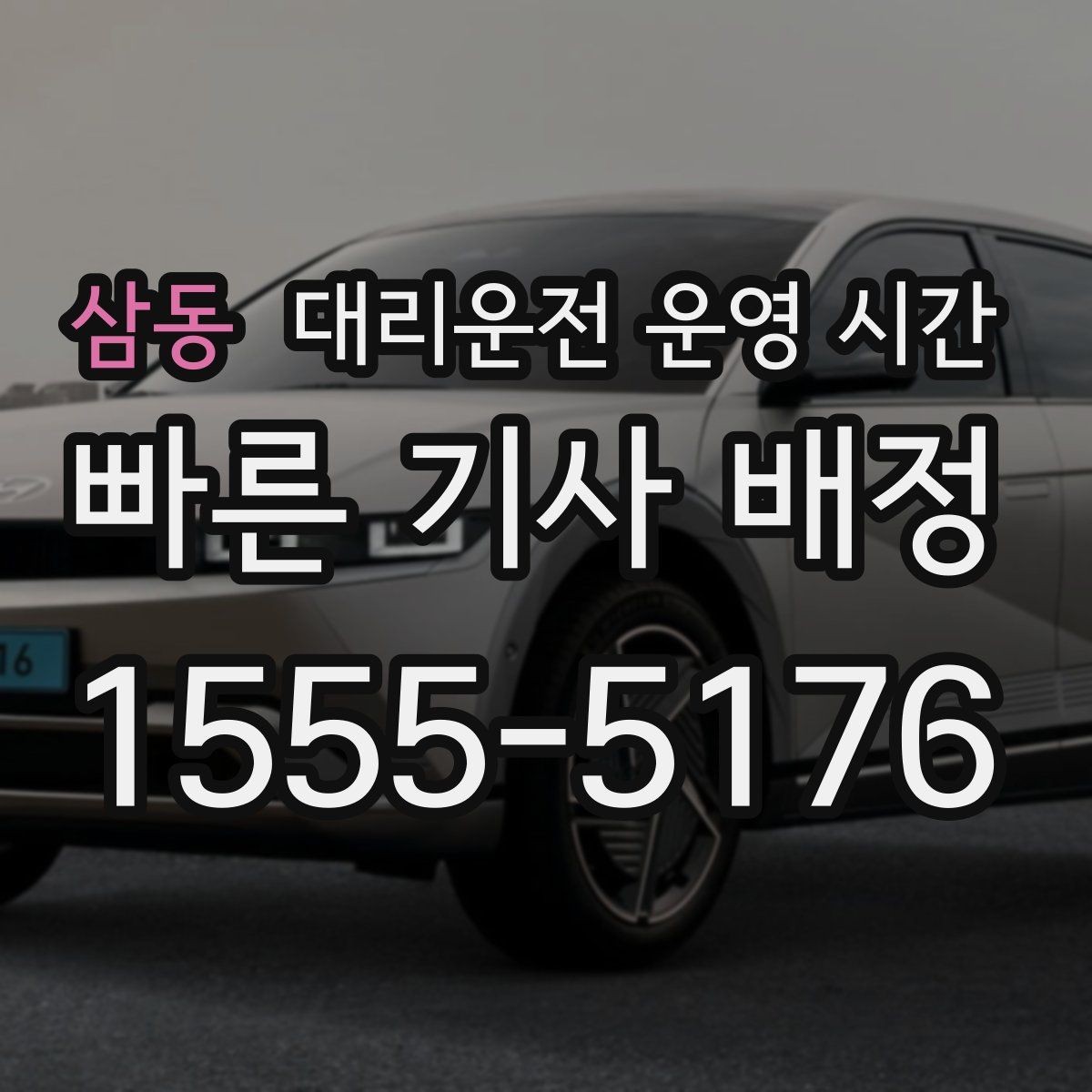 삼동 대리운전 운영 시간 긴급 픽업 요청 시 확인할 거리