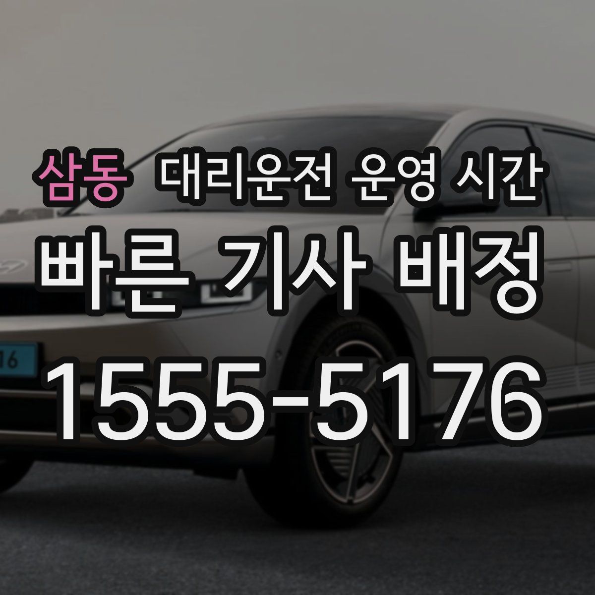 삼동 대리운전 운영 시간