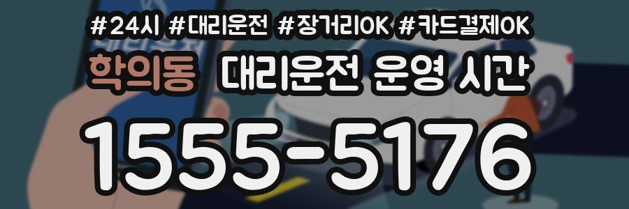학의동 대리운전 운영 시간