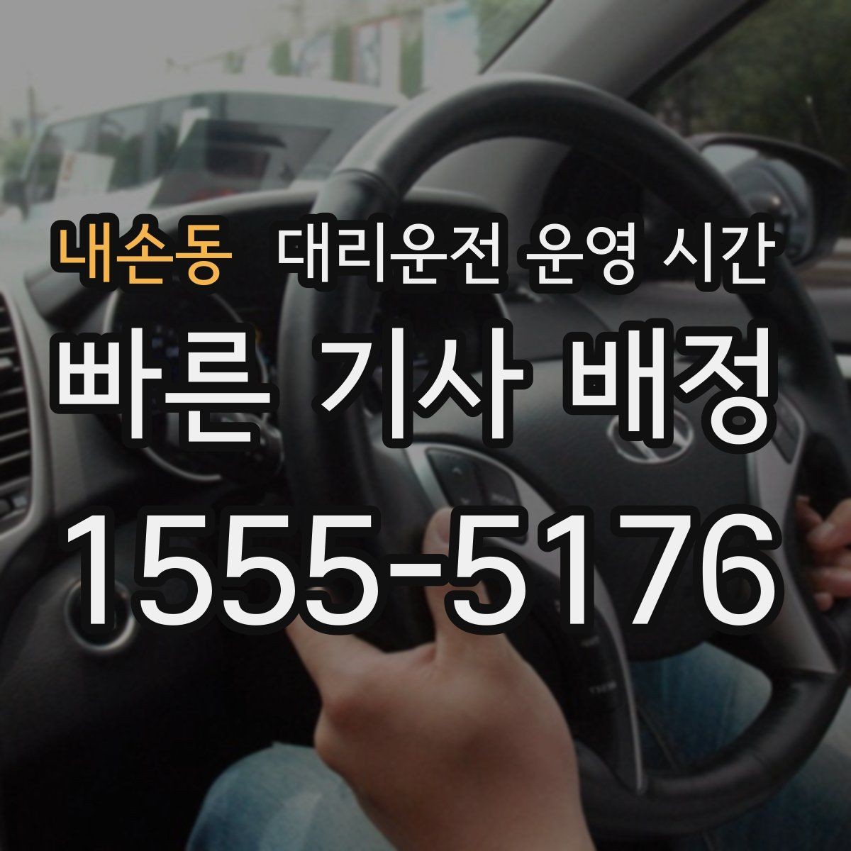 내손동 대리운전 운영 시간 첫차 전 이동 문의가 많은 이유