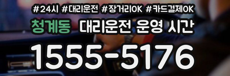 청계동 대리운전 운영 시간