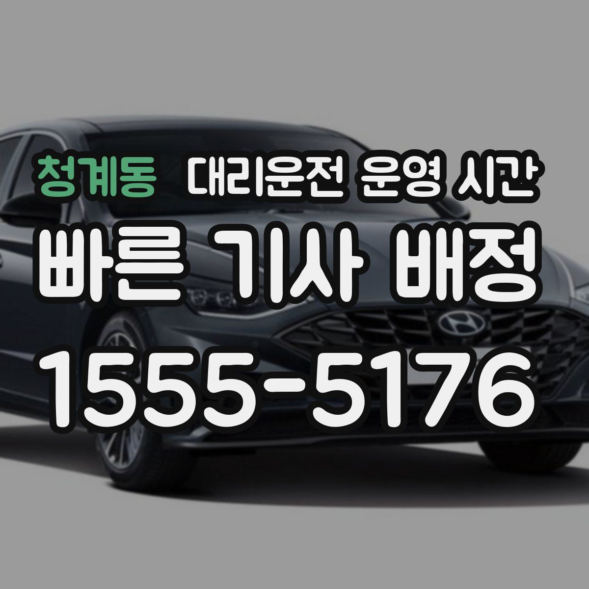 청계동 대리운전 운영 시간