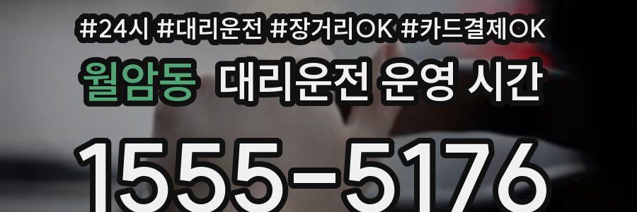 월암동 대리운전 운영 시간