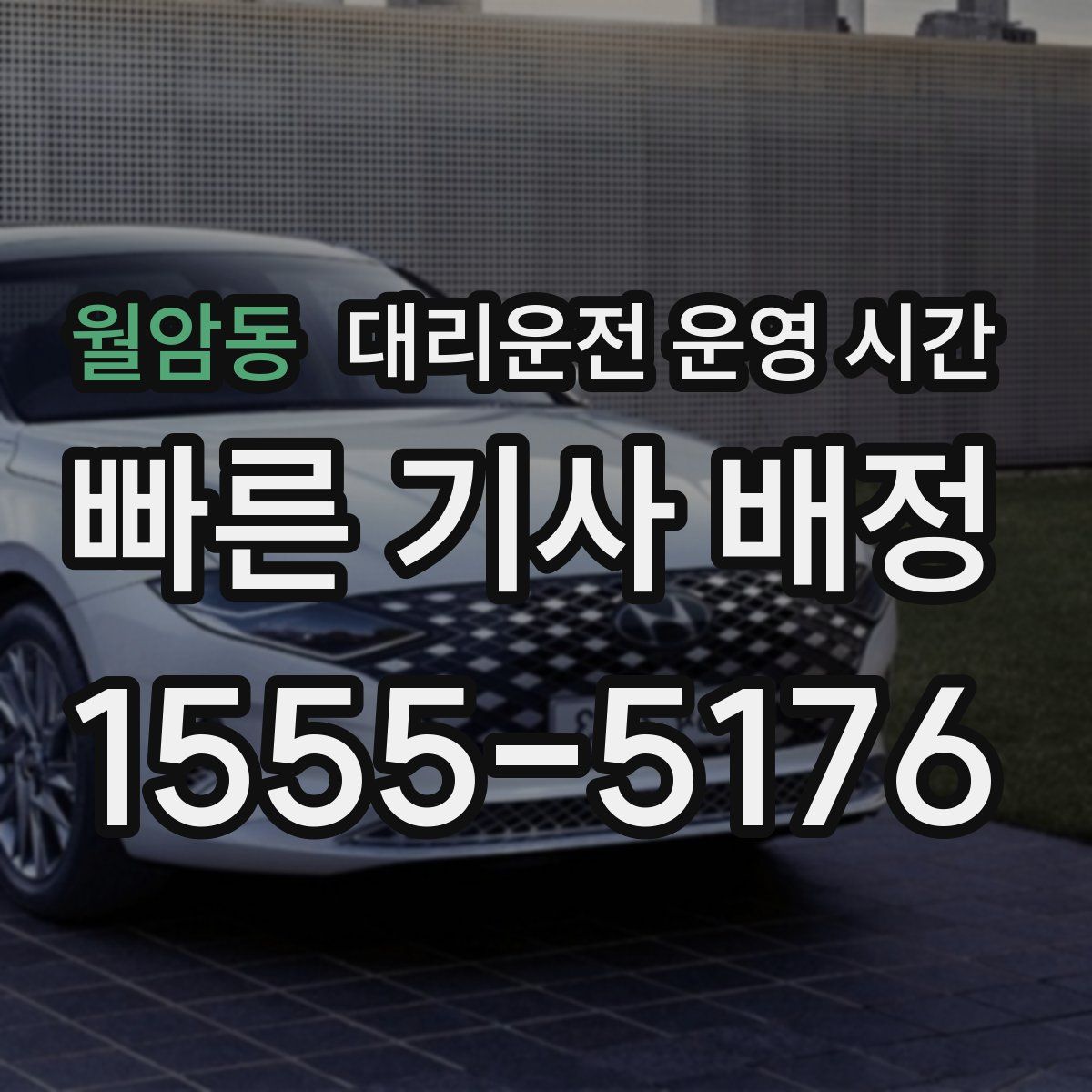 월암동 대리운전 운영 시간