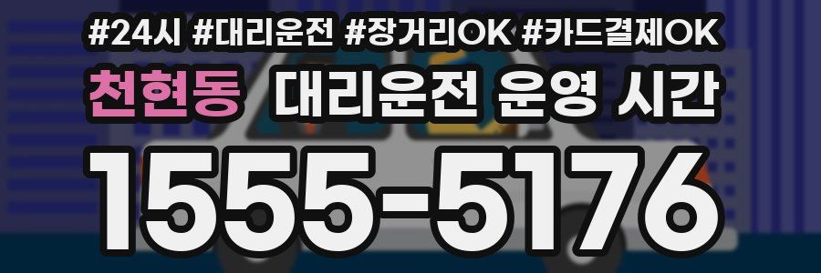 천현동 대리운전 운영 시간
