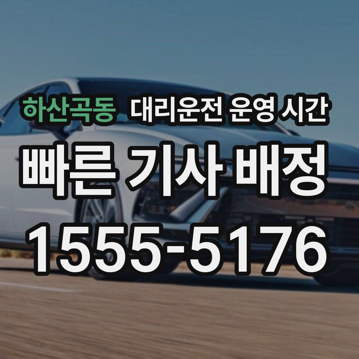 하산곡동 대리운전 운영 시간