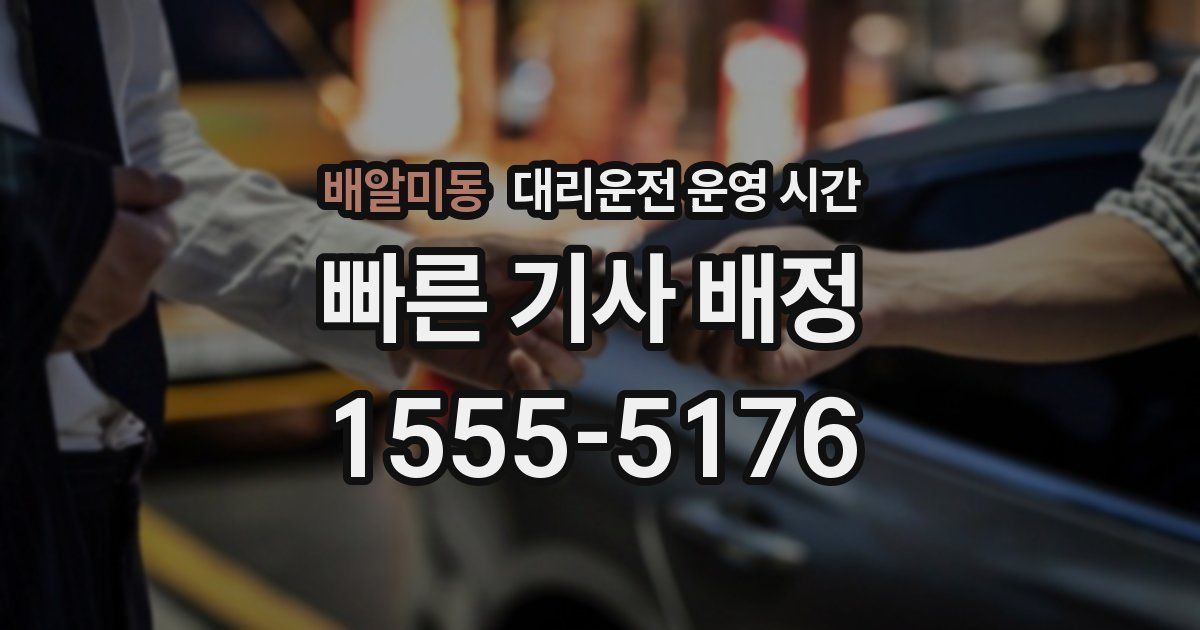 배알미동 대리운전 운영 시간