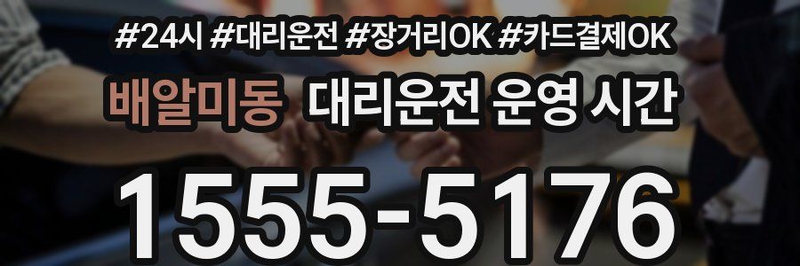 배알미동 대리운전 운영 시간