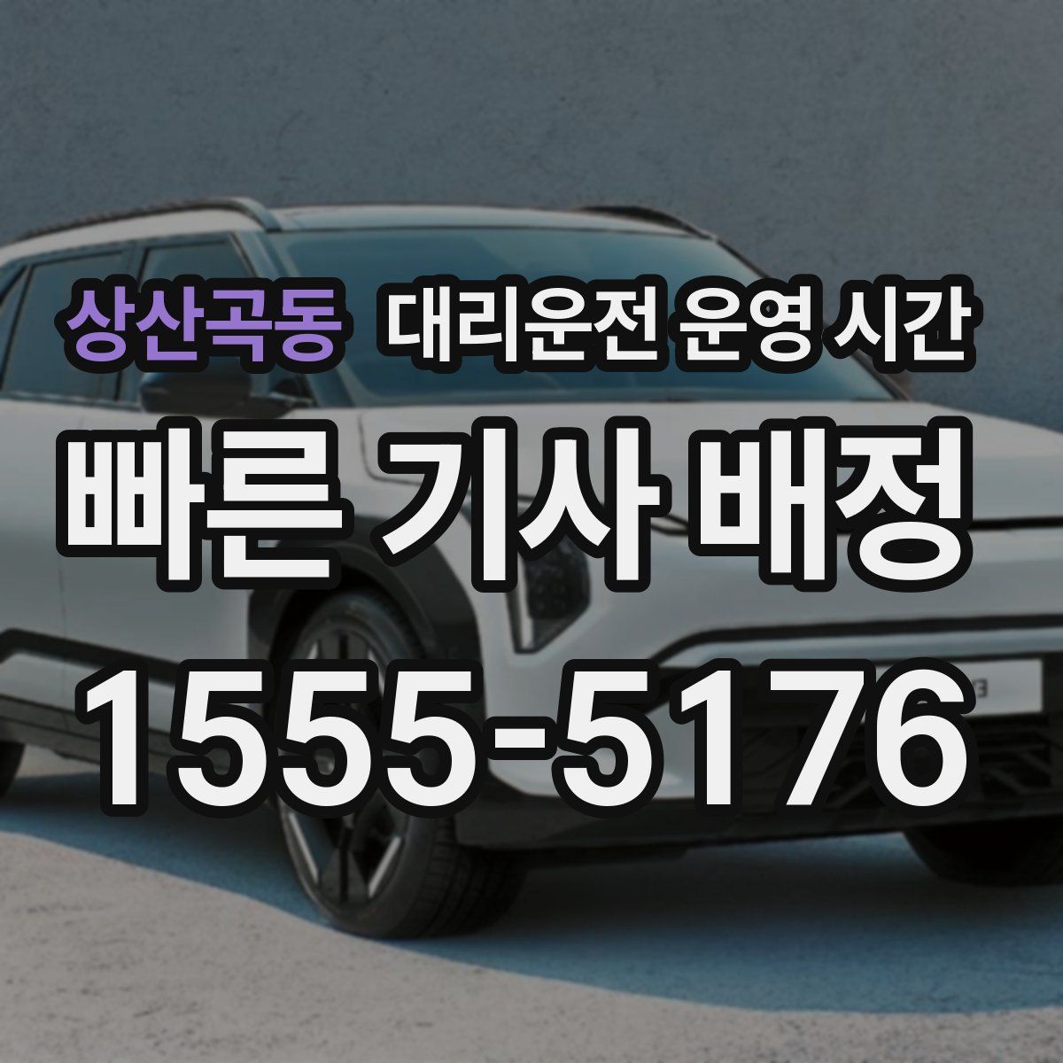 상산곡동 대리운전 운영 시간