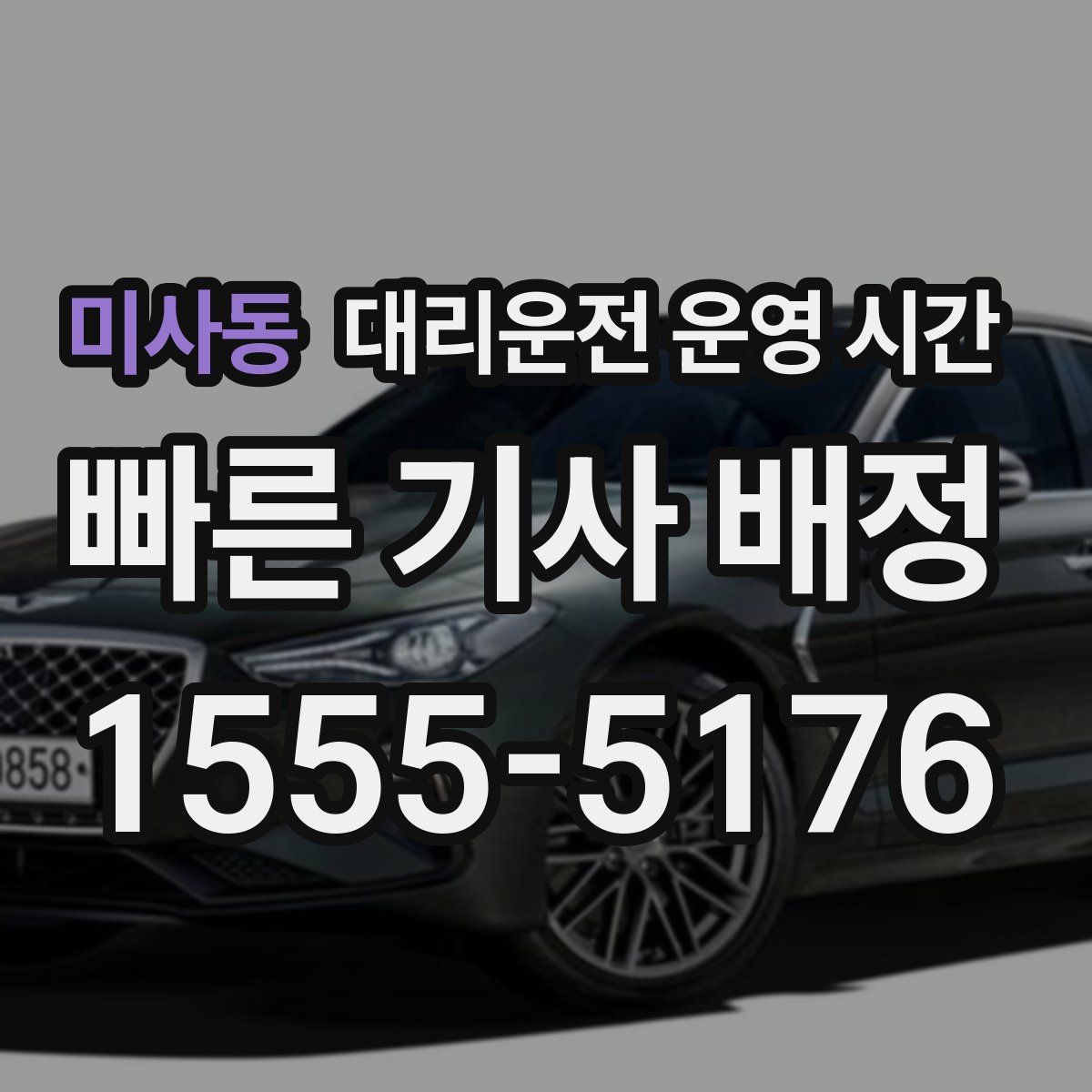 미사동 대리운전 운영 시간
