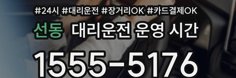 선동 대리운전 운영 시간