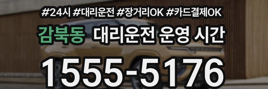 감북동 대리운전 운영 시간