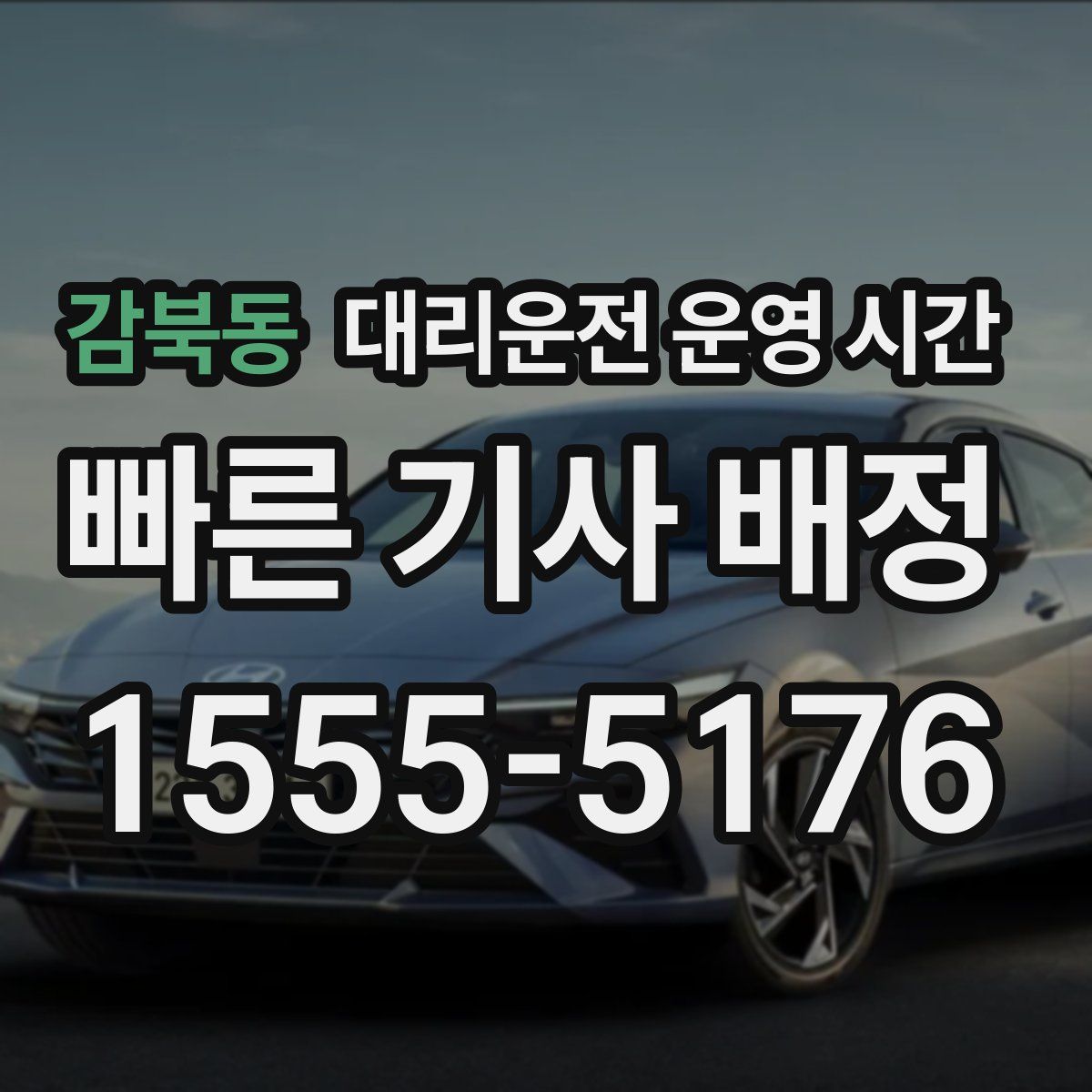 감북동 대리운전 운영 시간