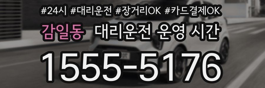 감일동 대리운전 운영 시간