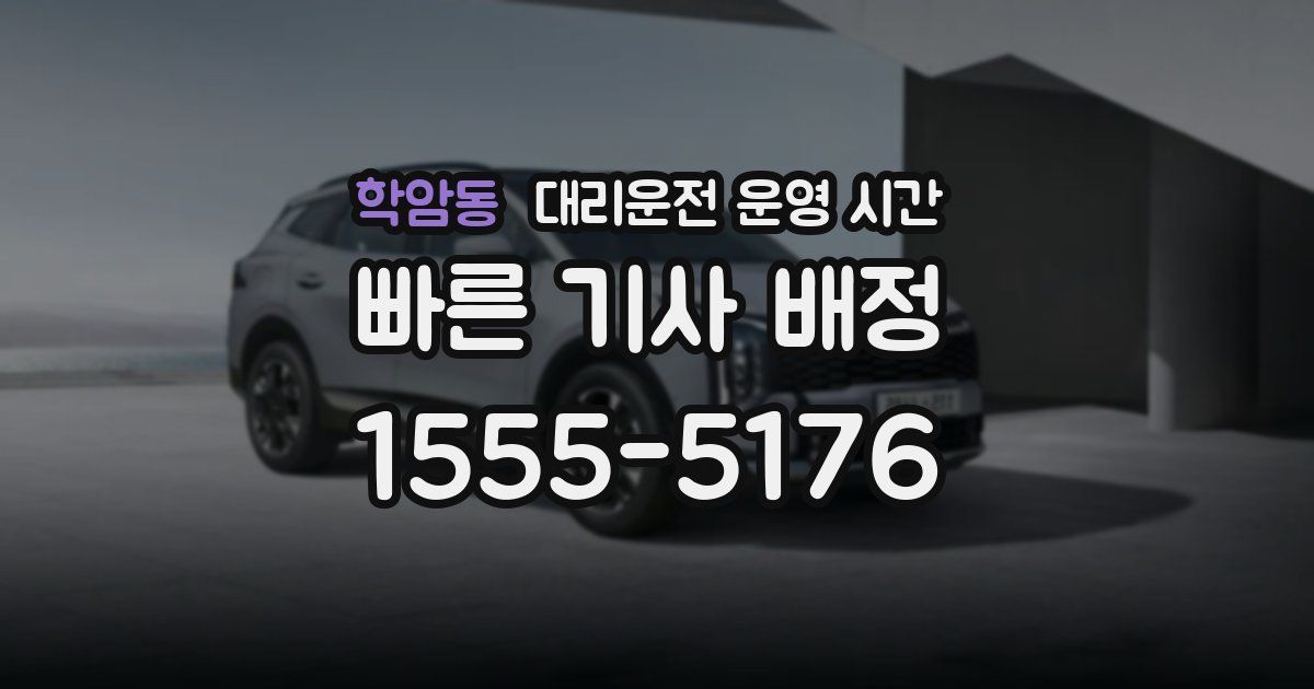 학암동 대리운전 운영 시간