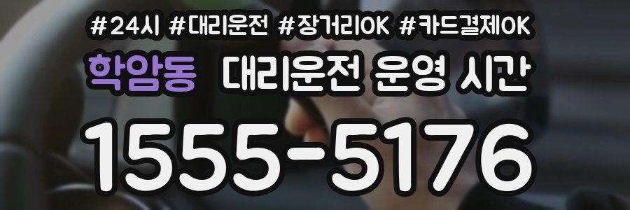 학암동 대리운전 운영 시간