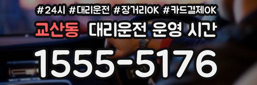 교산동 대리운전 운영 시간