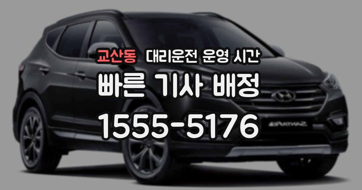 교산동 대리운전 운영 시간