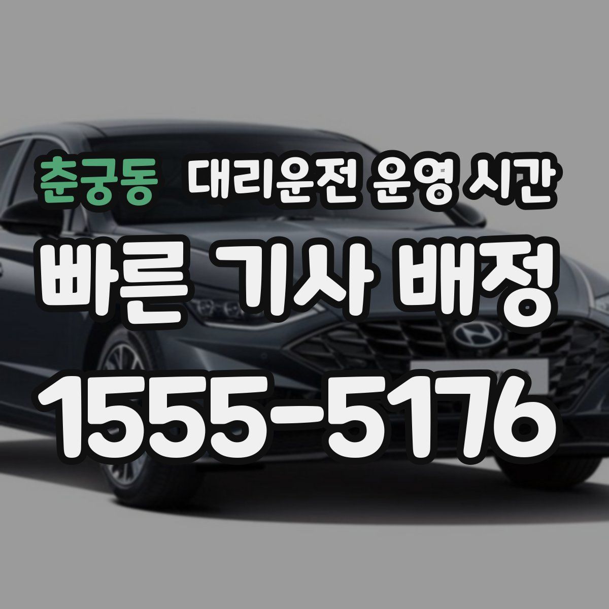 춘궁동 대리운전 운영 시간