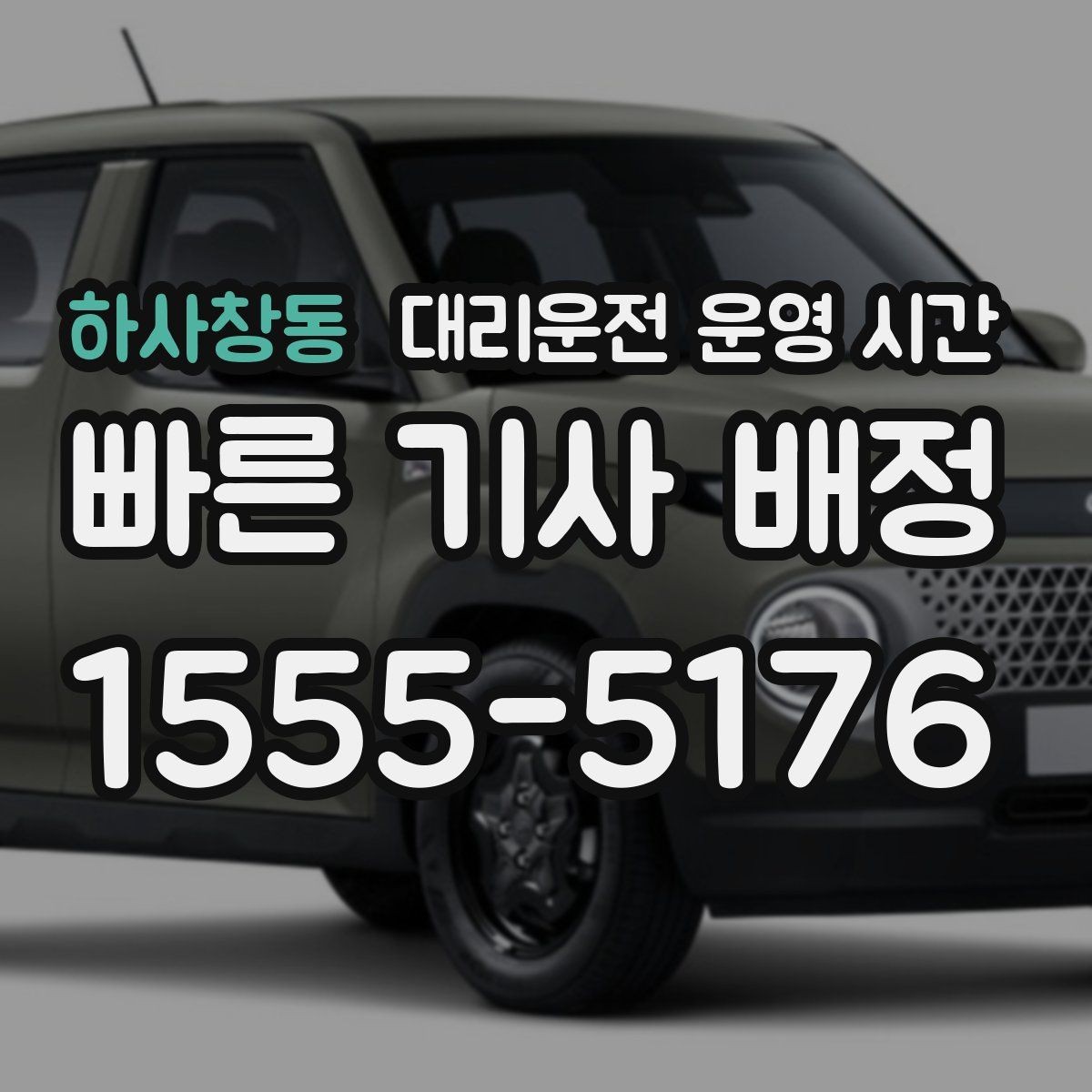 하사창동 대리운전 운영 시간 주차한 뒤 연락하기 좋은 타이밍