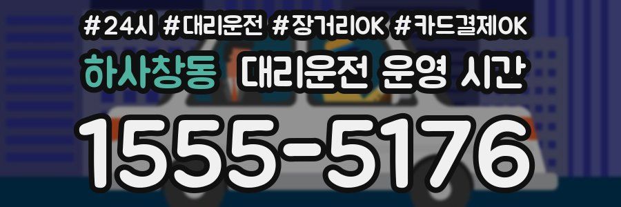 하사창동 대리운전 운영 시간