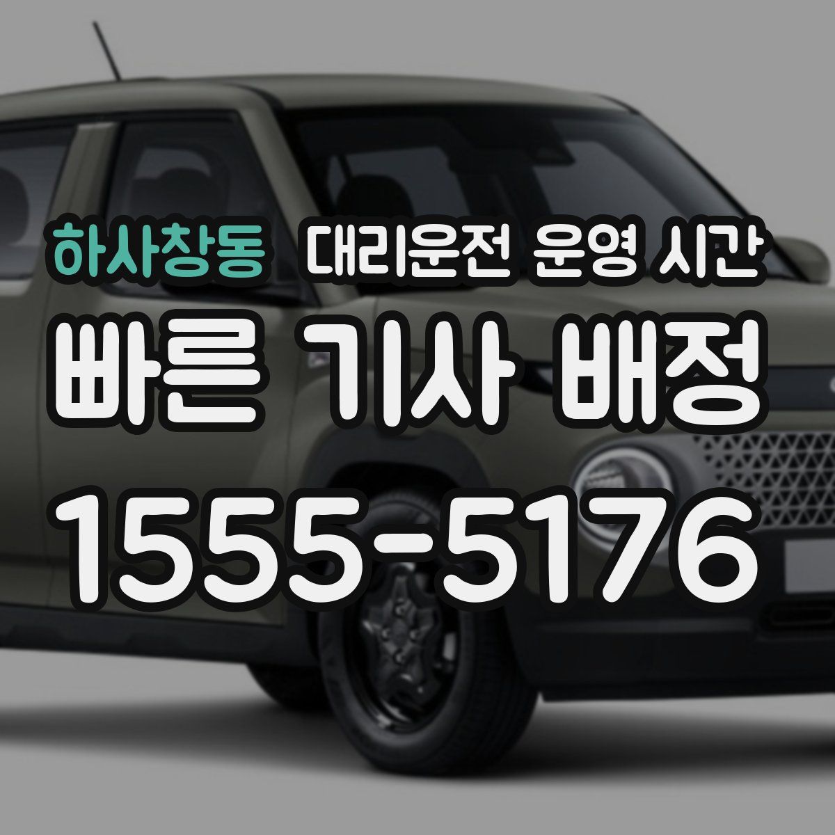 하사창동 대리운전 운영 시간