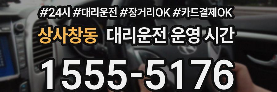 상사창동 대리운전 운영 시간