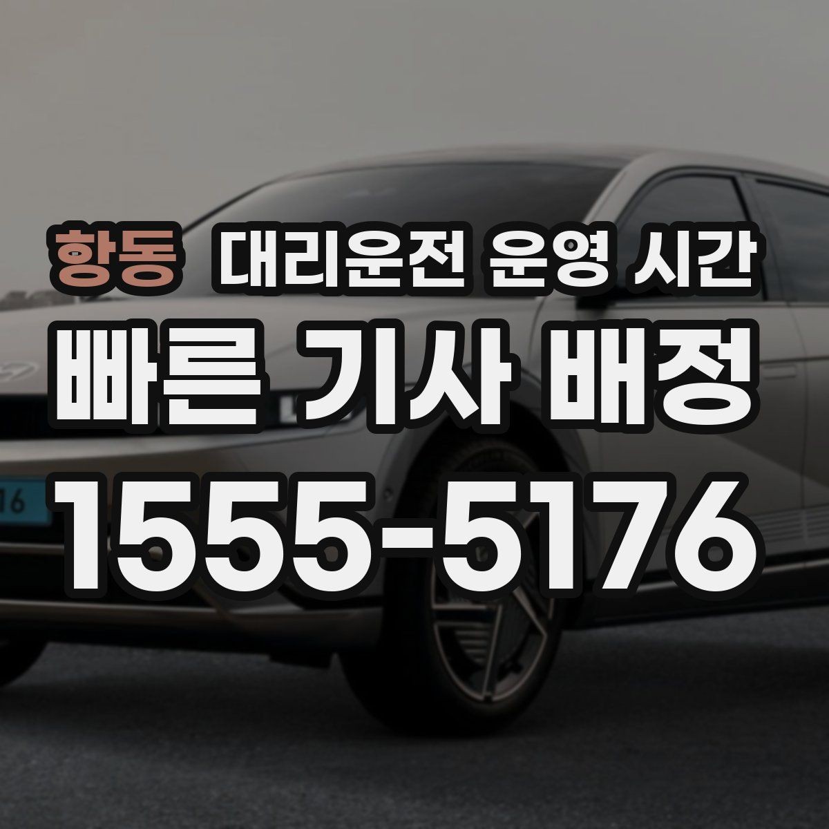 항동 대리운전 운영 시간 예약 시각과 실제 도착 간격