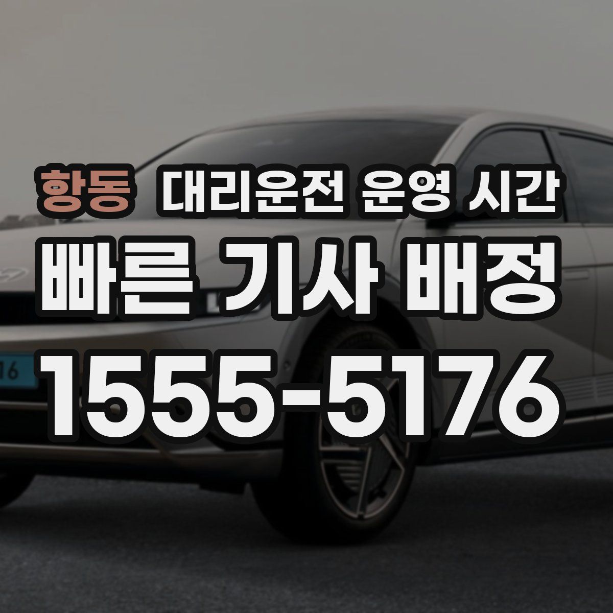 항동 대리운전 운영 시간