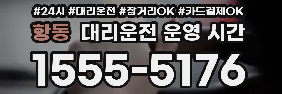 항동 대리운전 운영 시간