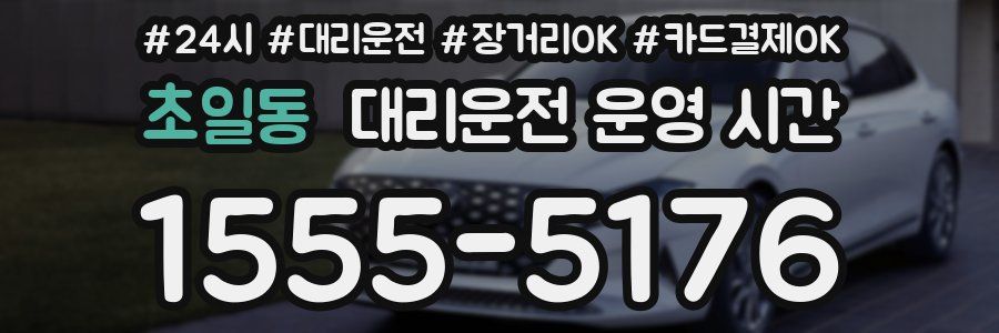 초일동 대리운전 운영 시간