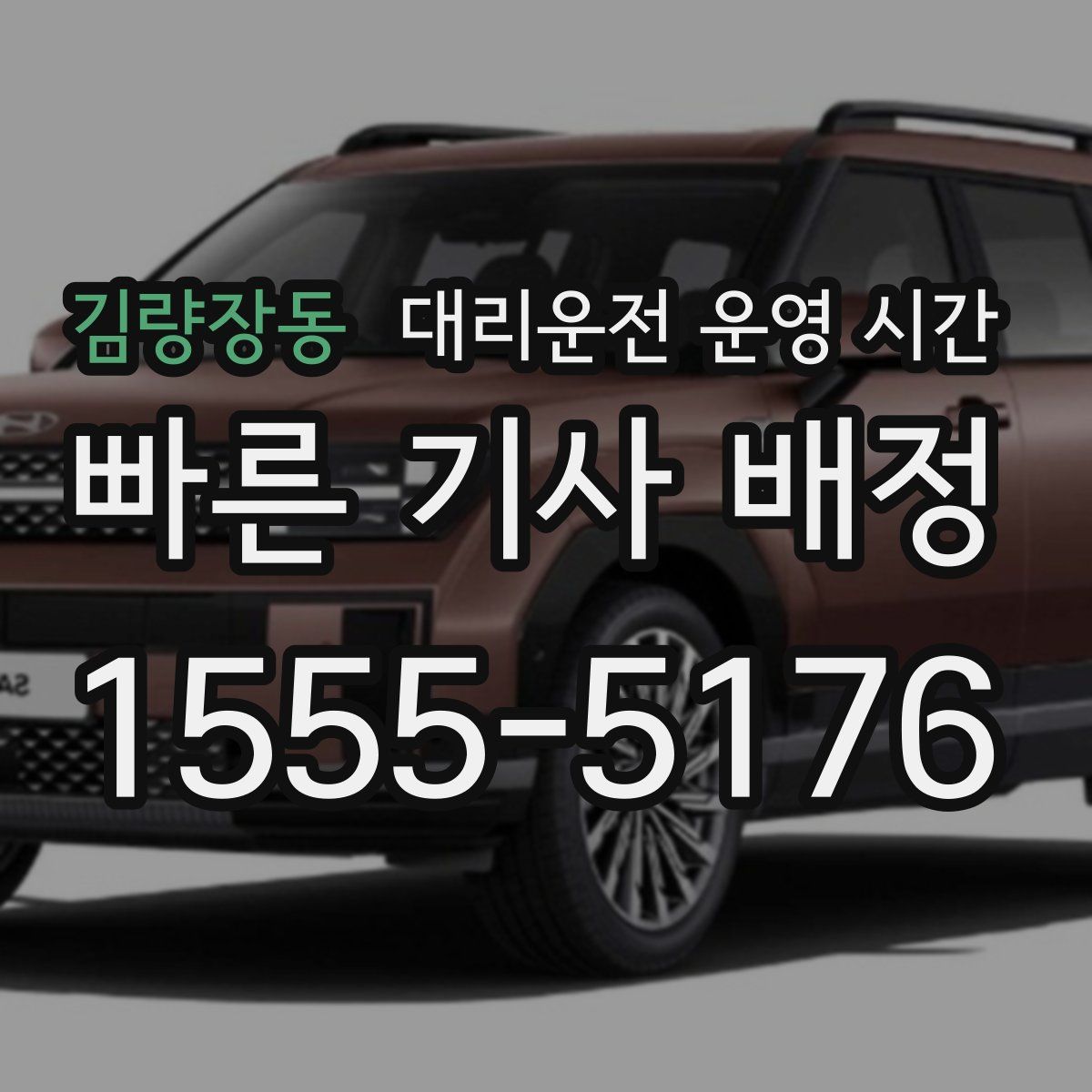 김량장동 대리운전 운영 시간