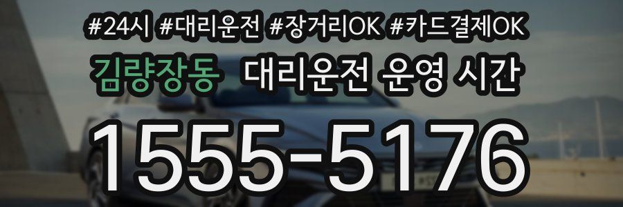 김량장동 대리운전 운영 시간