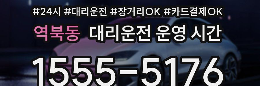 역북동 대리운전 운영 시간