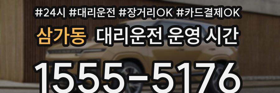 삼가동 대리운전 운영 시간