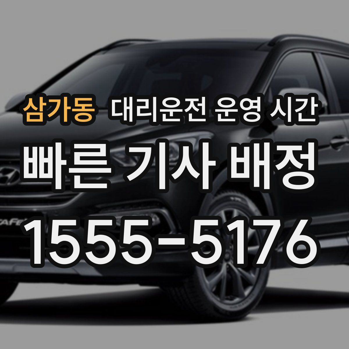 삼가동 대리운전 운영 시간