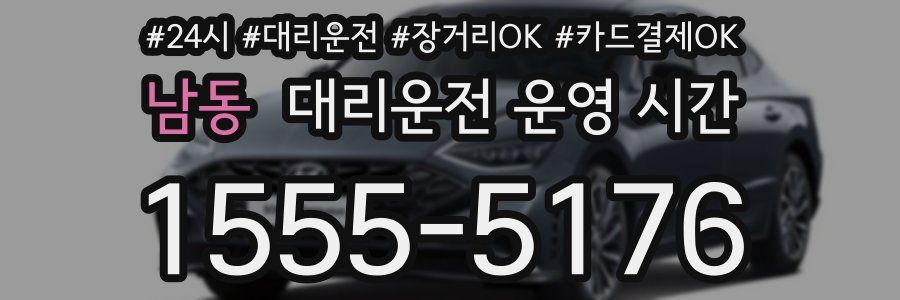 남동 대리운전 운영 시간
