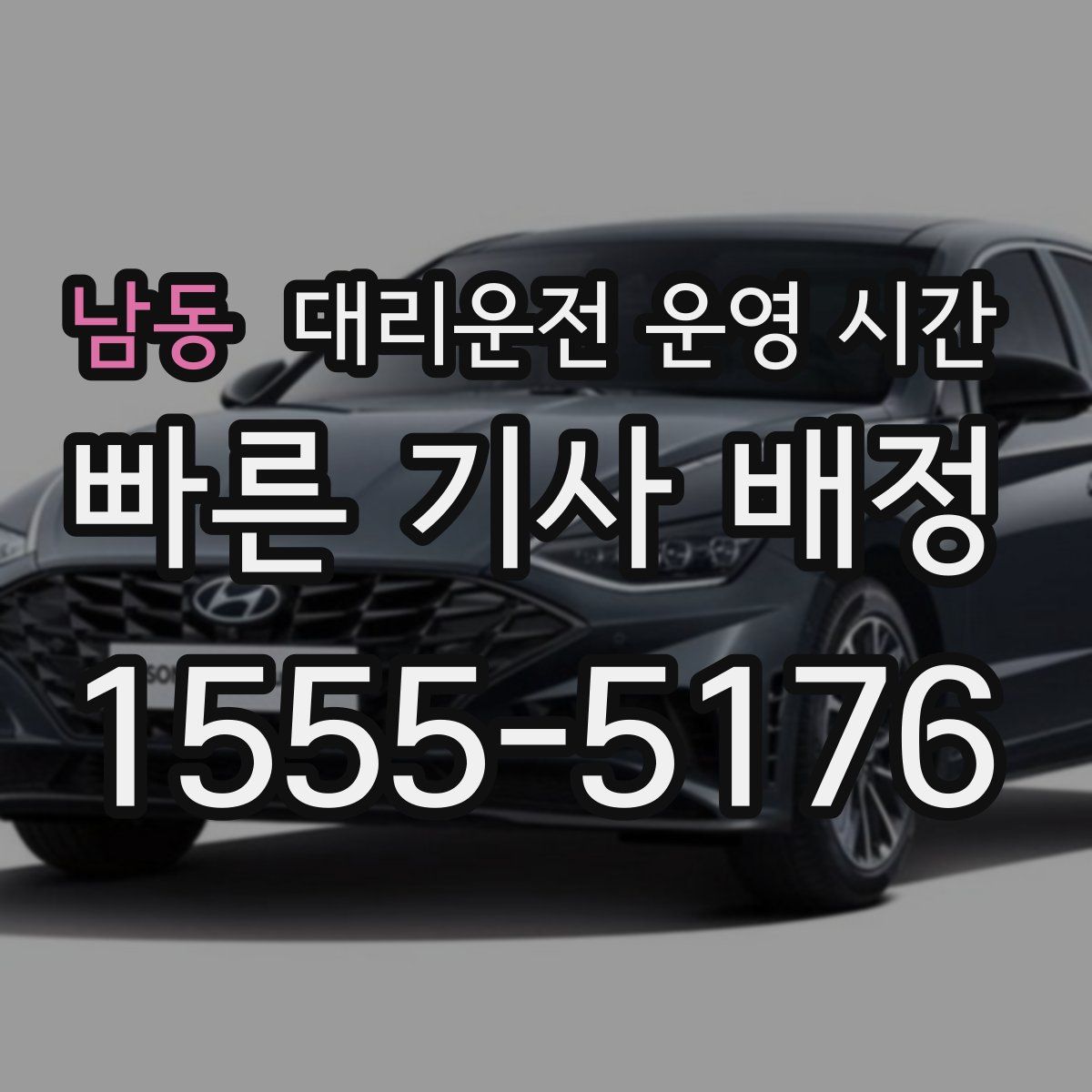 남동 대리운전 운영 시간