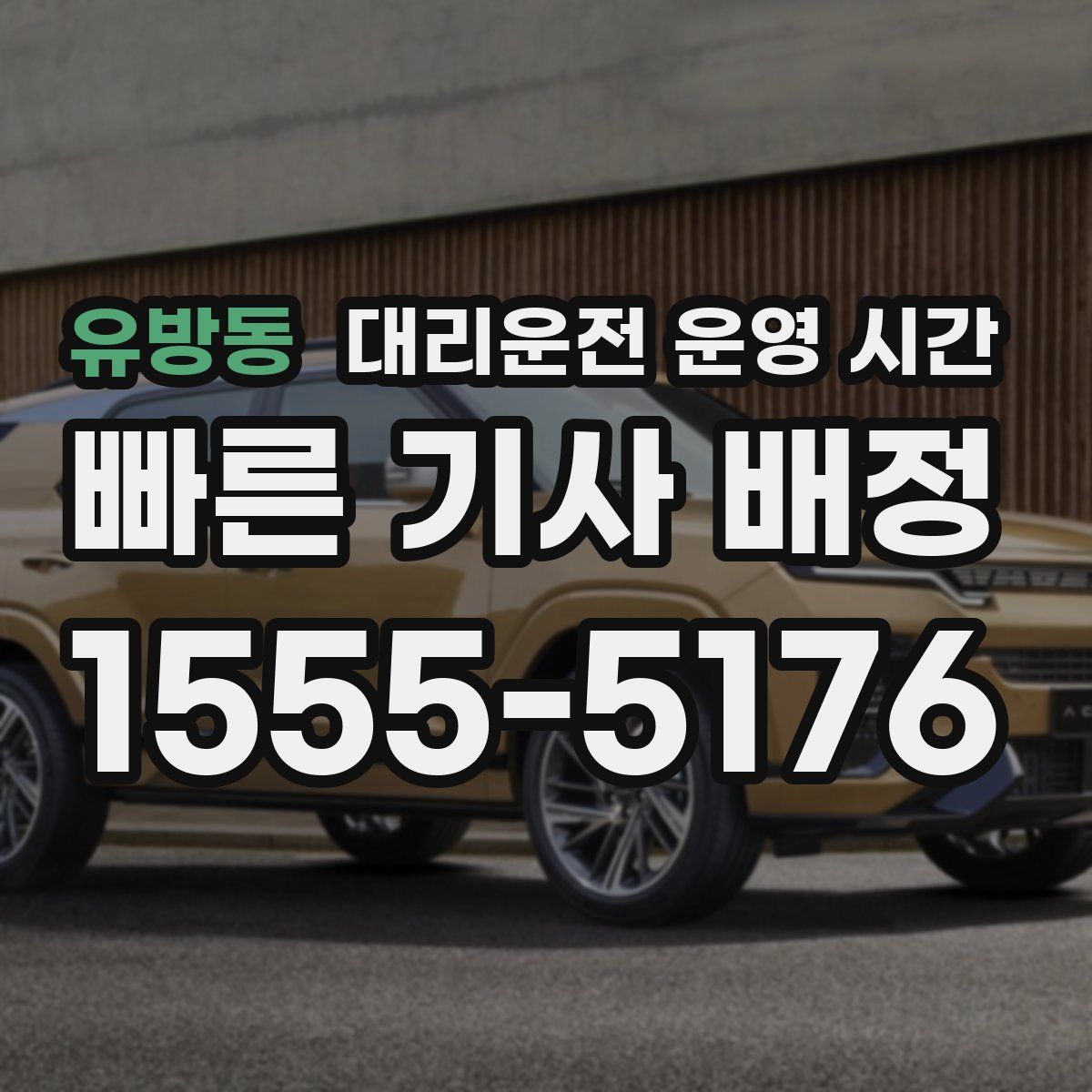 유방동 대리운전 운영 시간