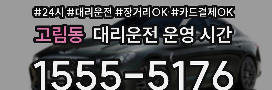 고림동 대리운전 운영 시간