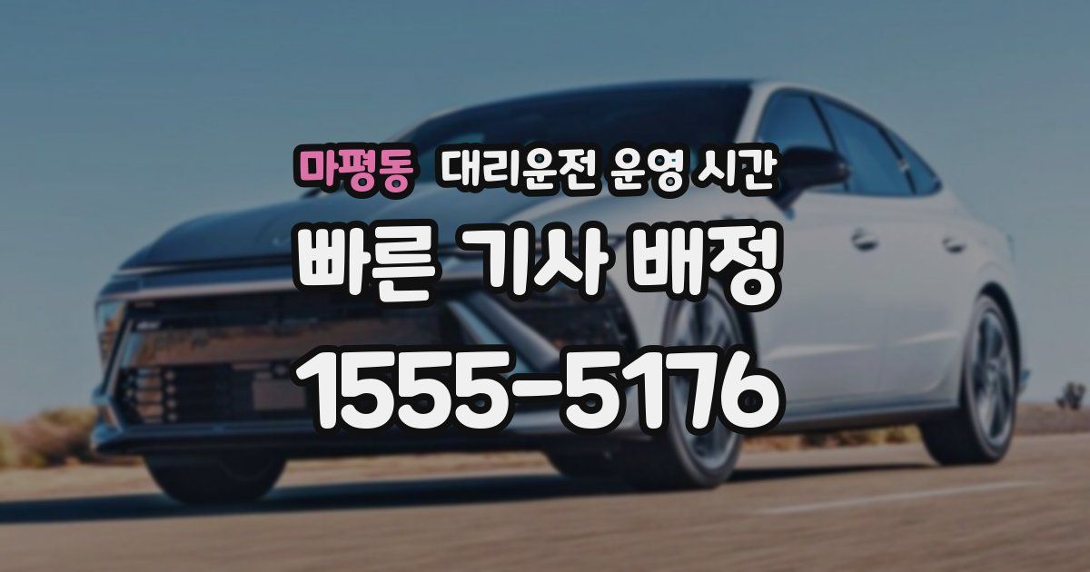 마평동 대리운전 운영 시간