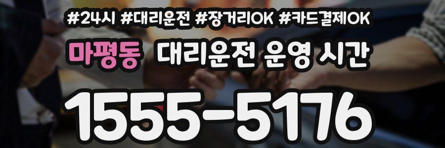 마평동 대리운전 운영 시간