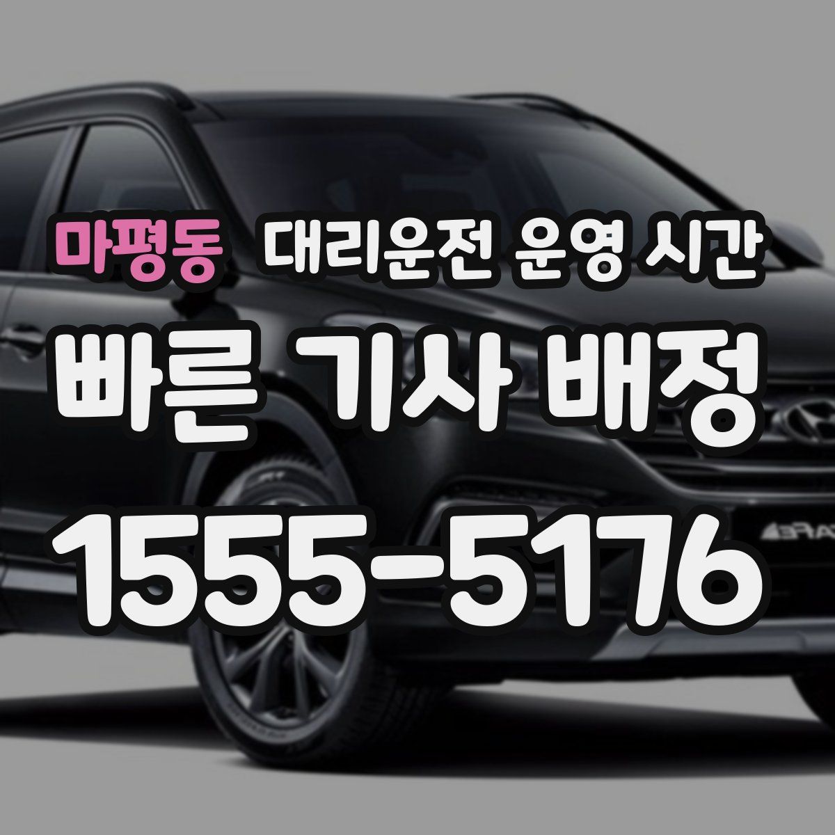 마평동 대리운전 운영 시간
