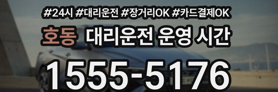 호동 대리운전 운영 시간