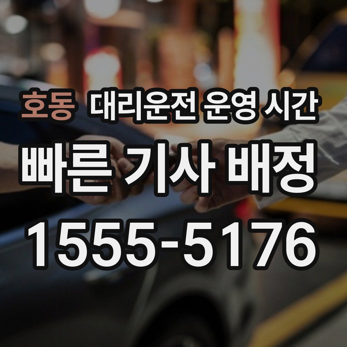 호동 대리운전 운영 시간