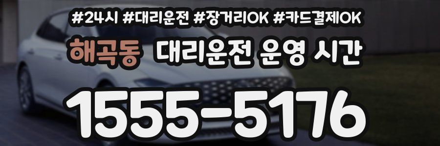 해곡동 대리운전 운영 시간