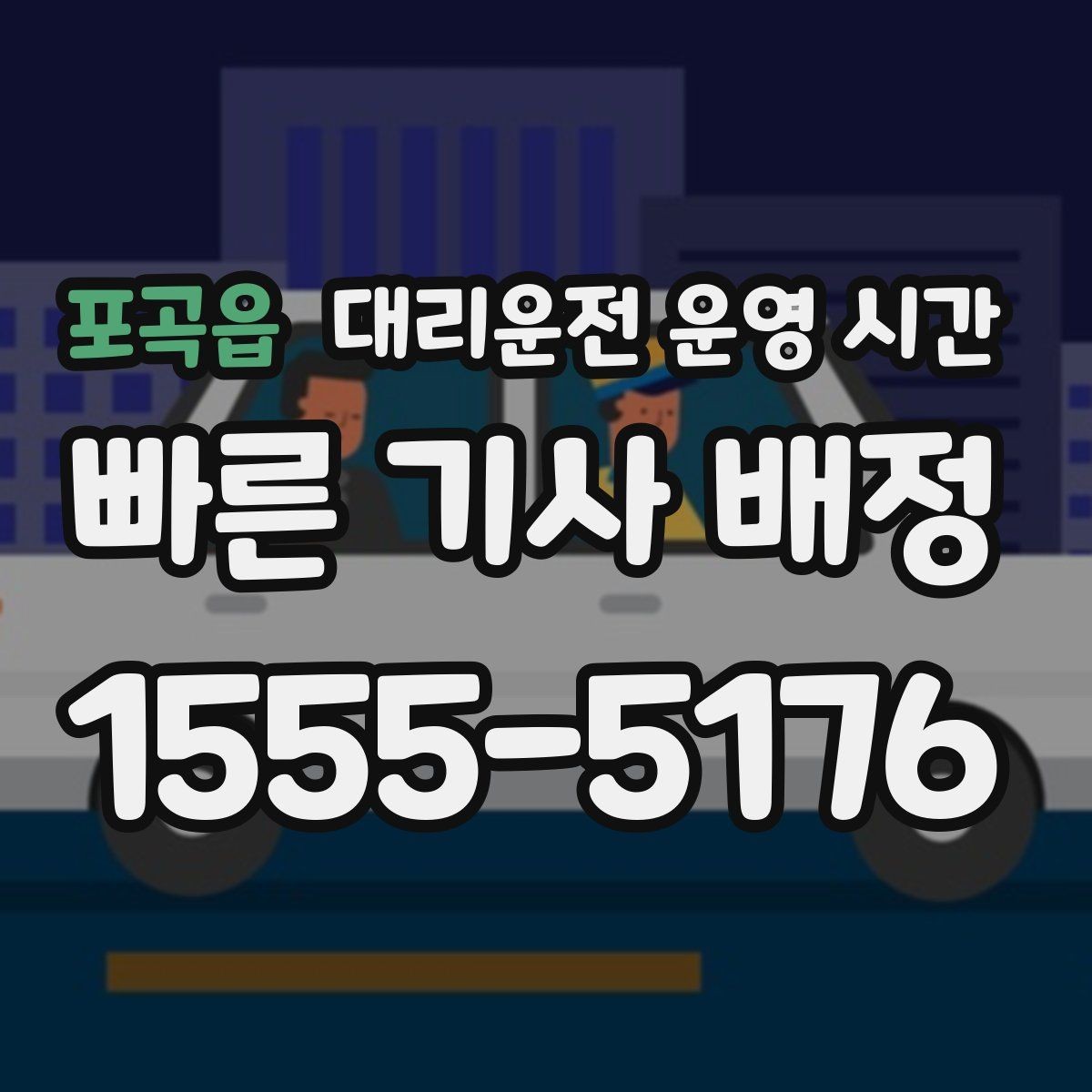 포곡읍 대리운전 운영 시간 주차 후 호출하기 좋은 시점 정리